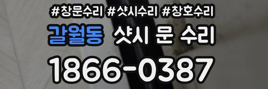 갈월동 샷시 문 수리