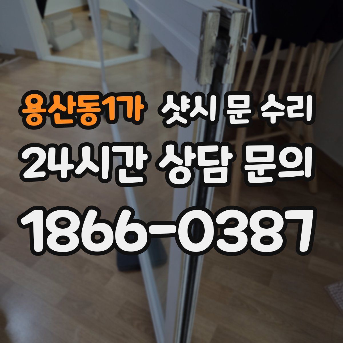 용산동1가 샷시 문 수리