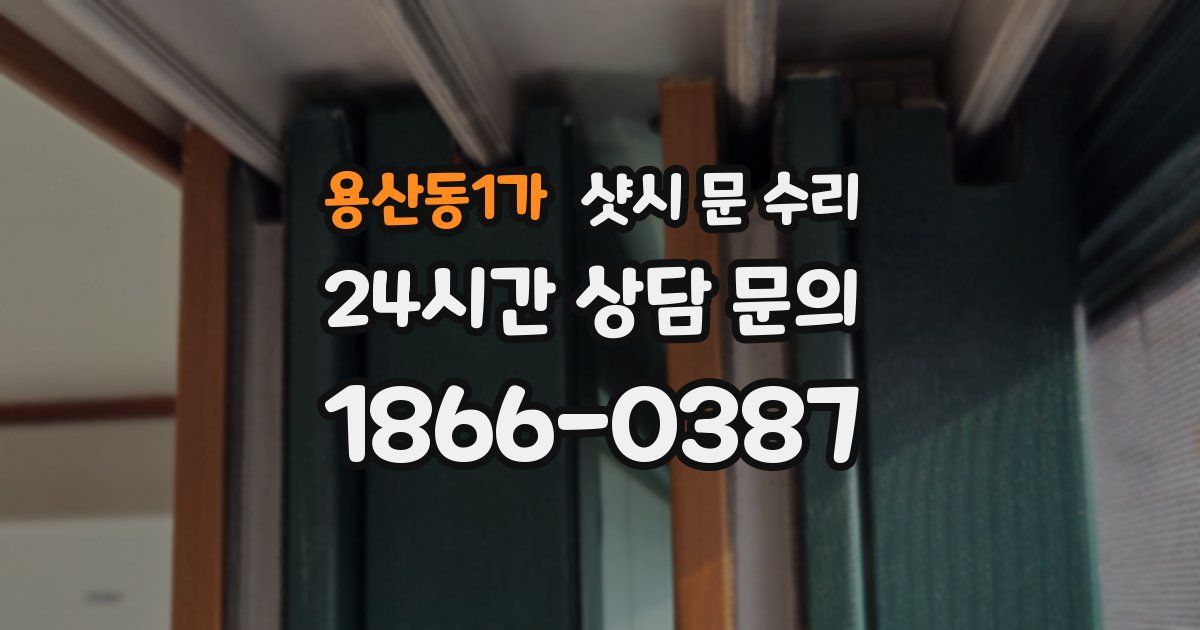 용산동1가 샷시 문 수리