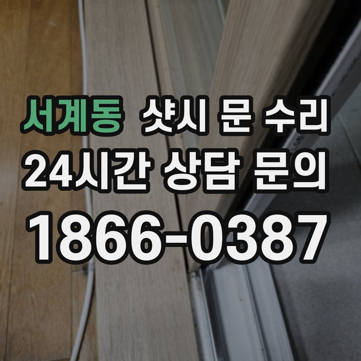 서계동 샷시 문 수리
