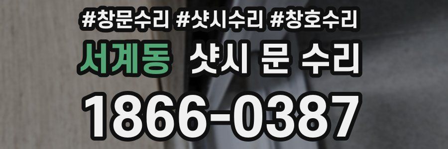 서계동 샷시 문 수리