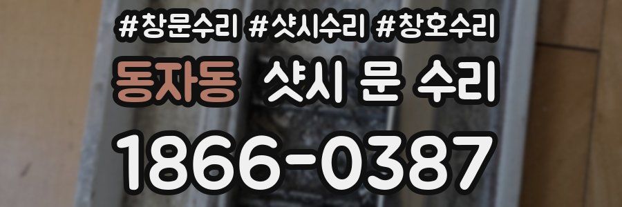동자동 샷시 문 수리
