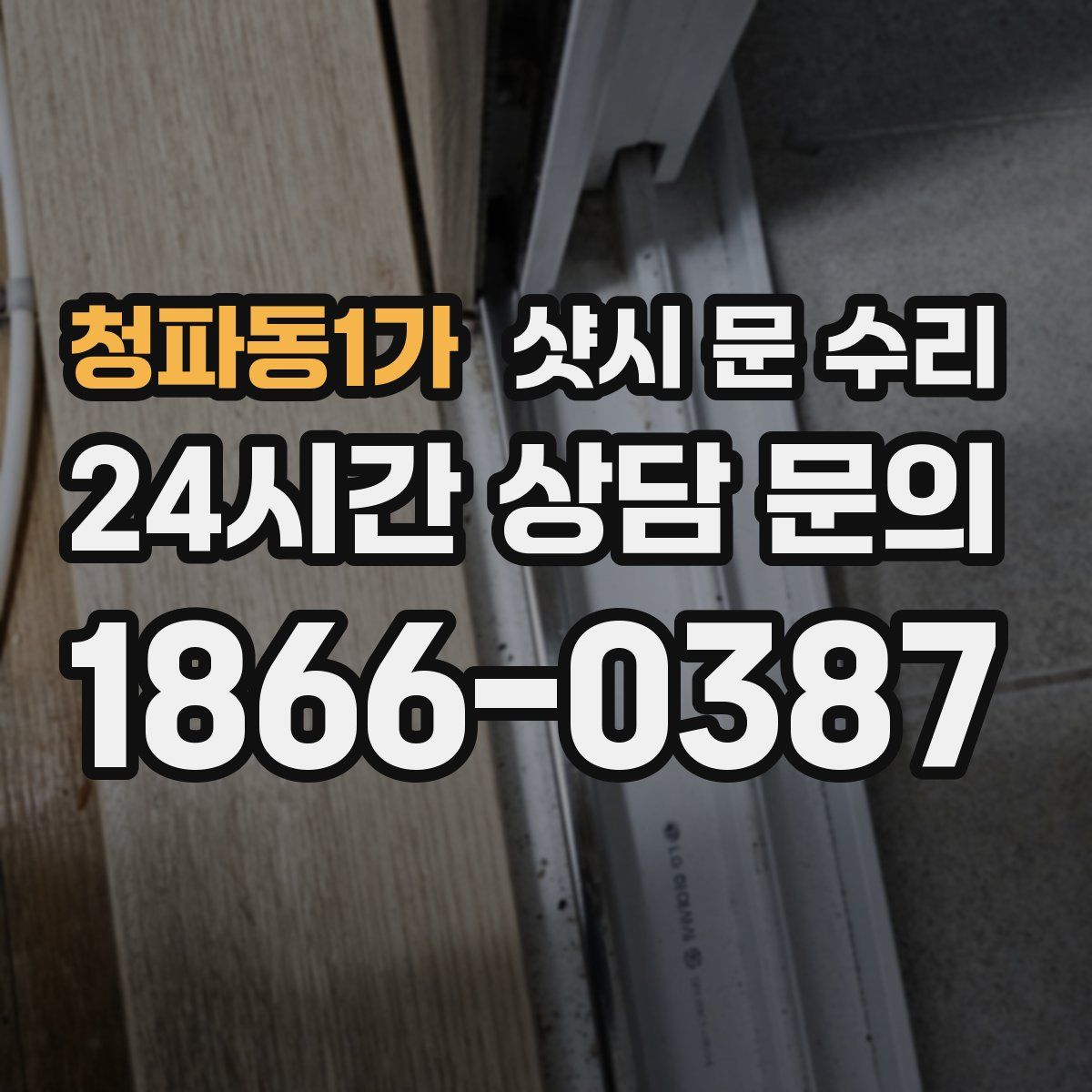 청파동1가 샷시 문 수리