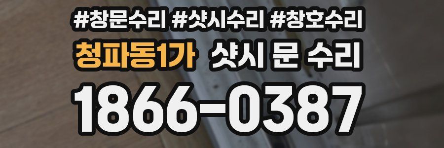 청파동1가 샷시 문 수리