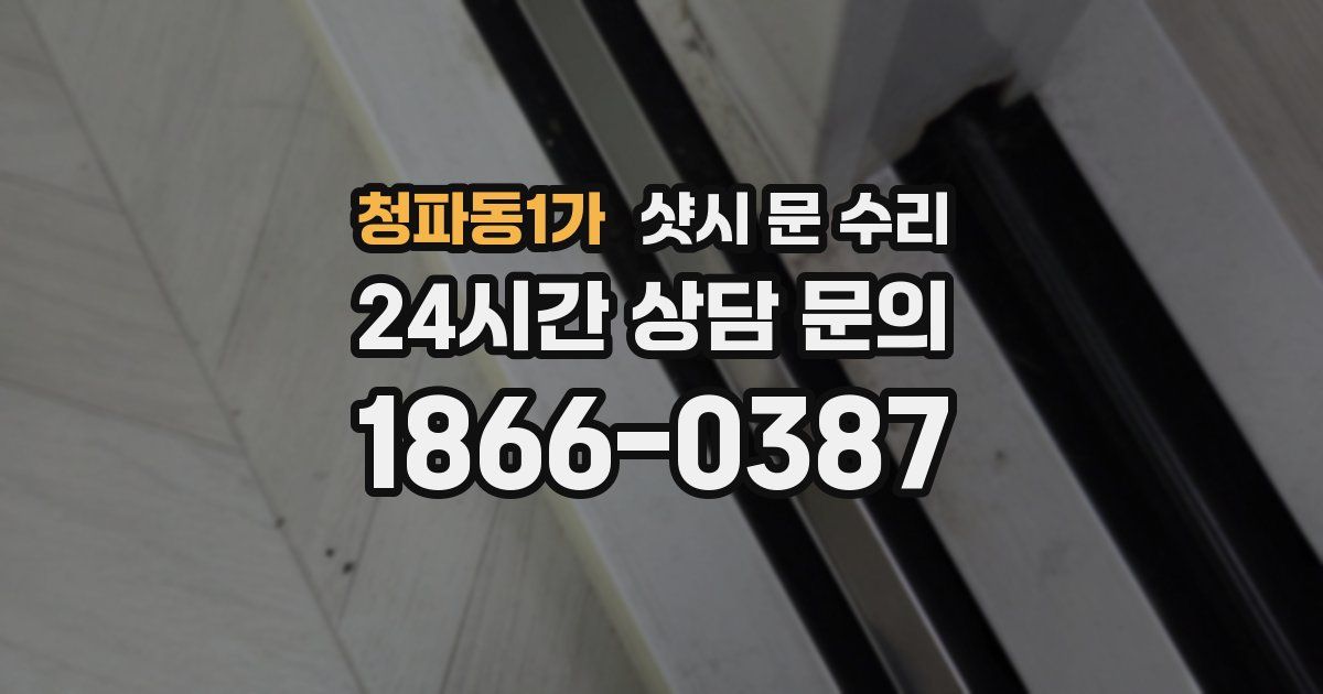 청파동1가 샷시 문 수리