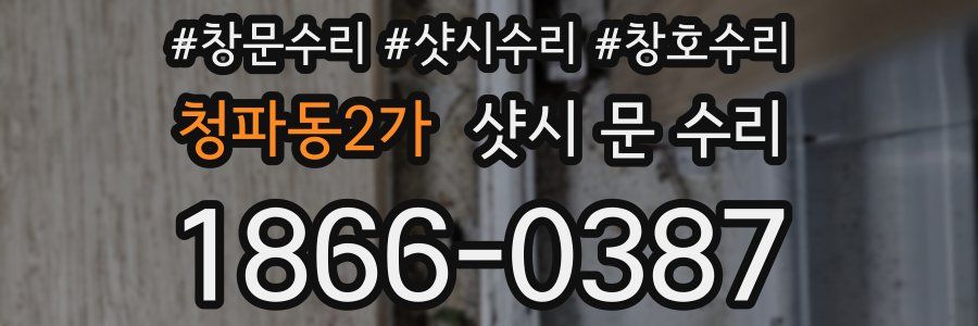 청파동2가 샷시 문 수리