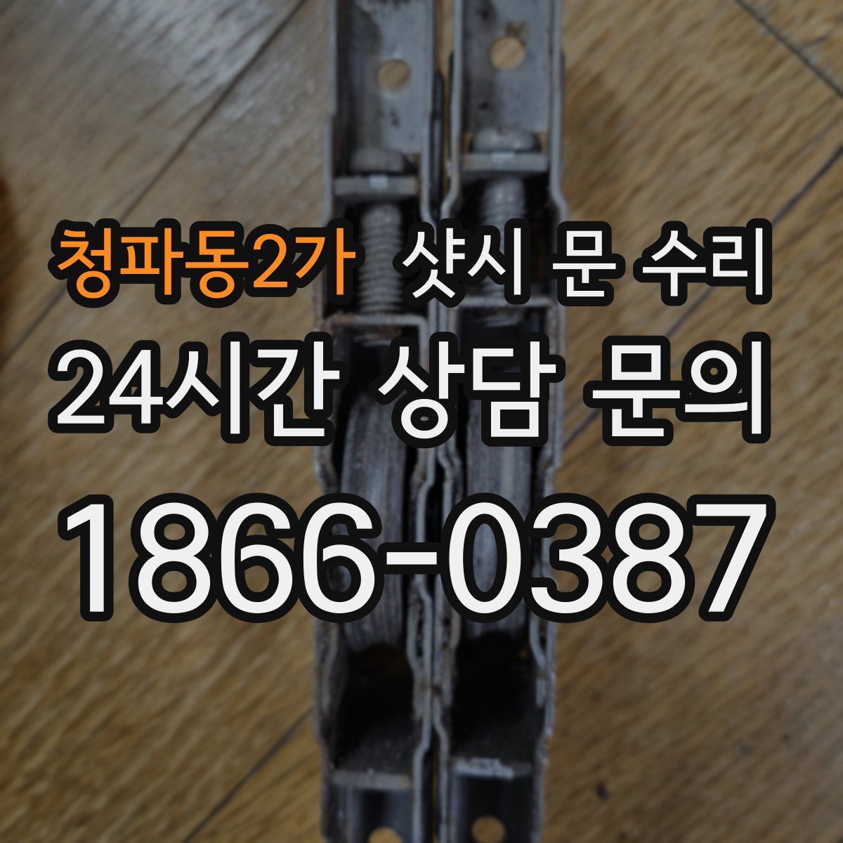 청파동2가 샷시 문 수리