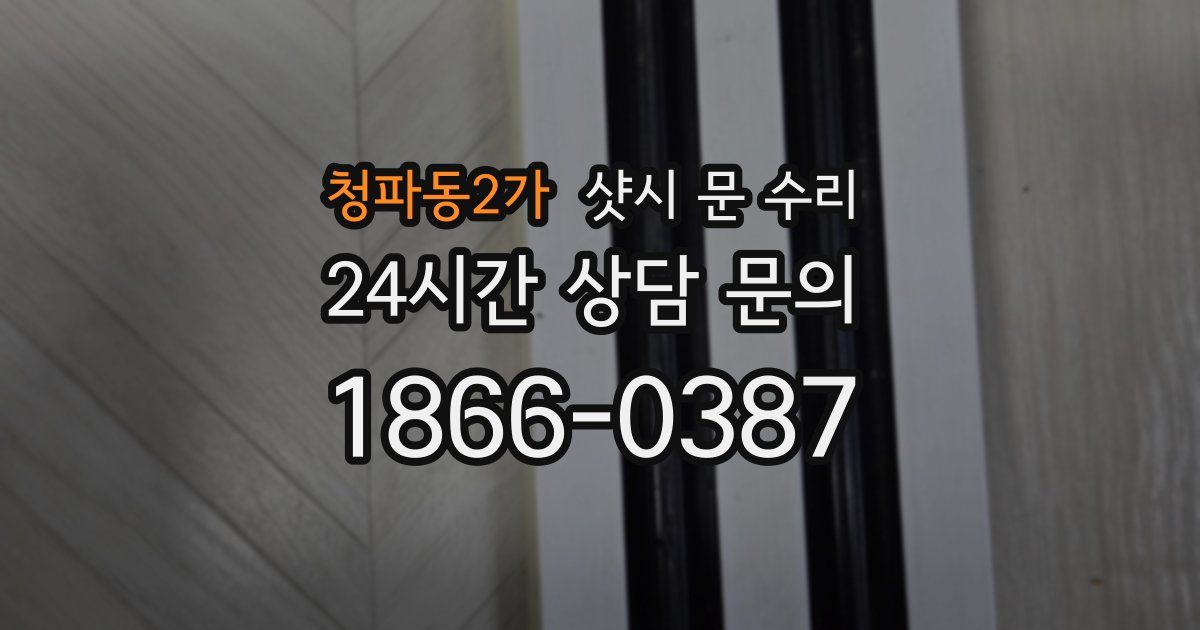청파동2가 샷시 문 수리