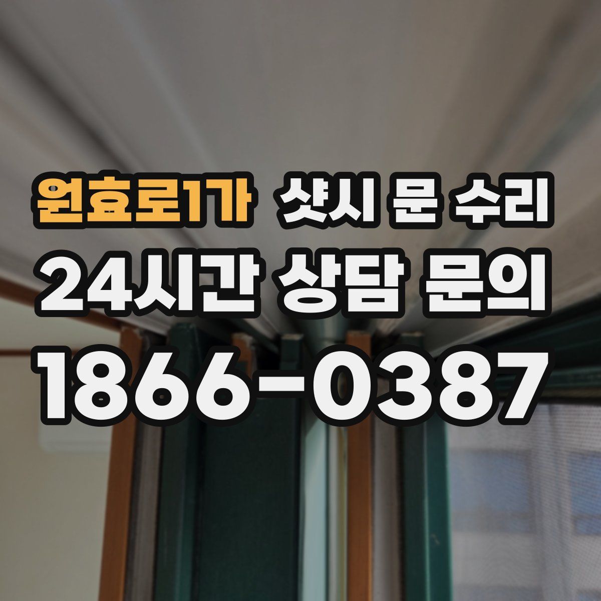 원효로1가 샷시 문 수리