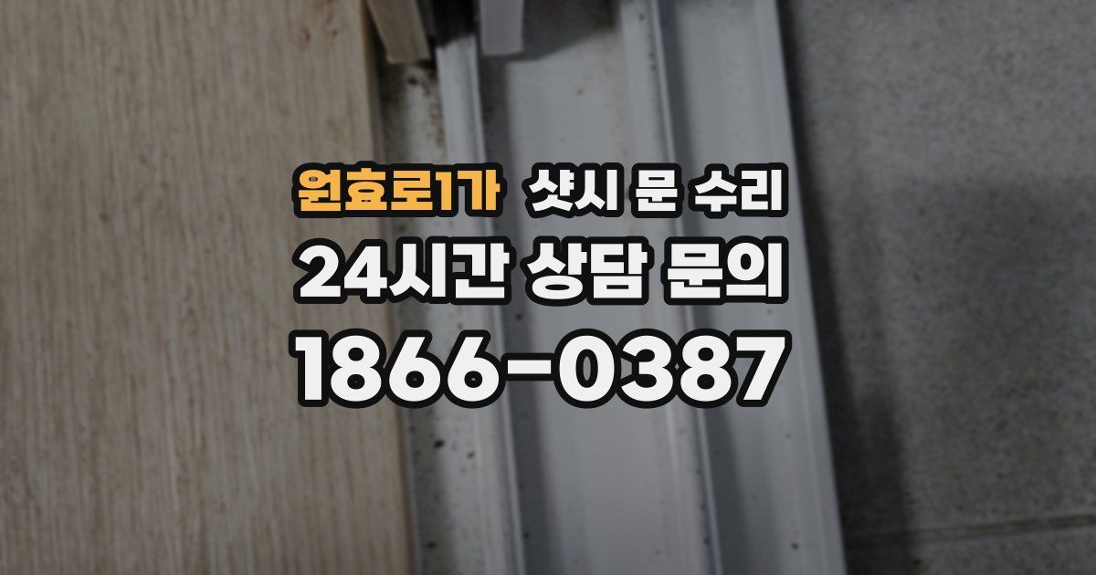 원효로1가 샷시 문 수리