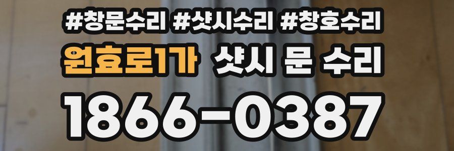 원효로1가 샷시 문 수리