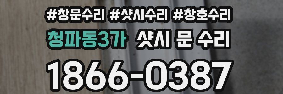청파동3가 샷시 문 수리