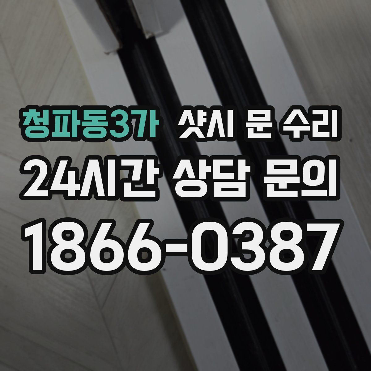 청파동3가 샷시 문 수리