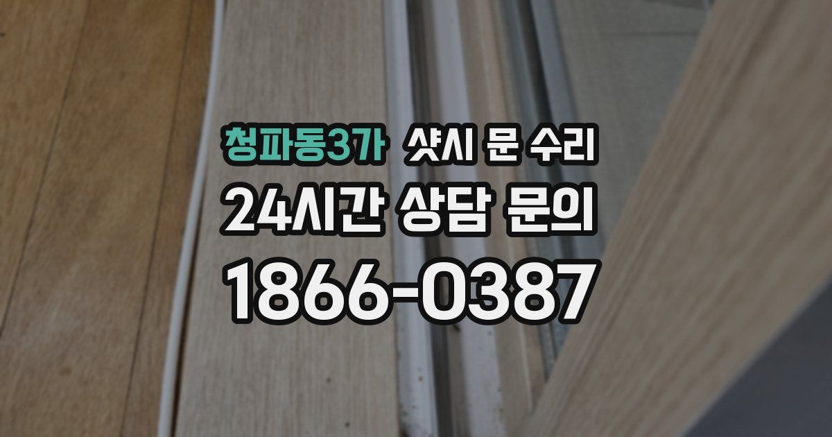 청파동3가 샷시 문 수리