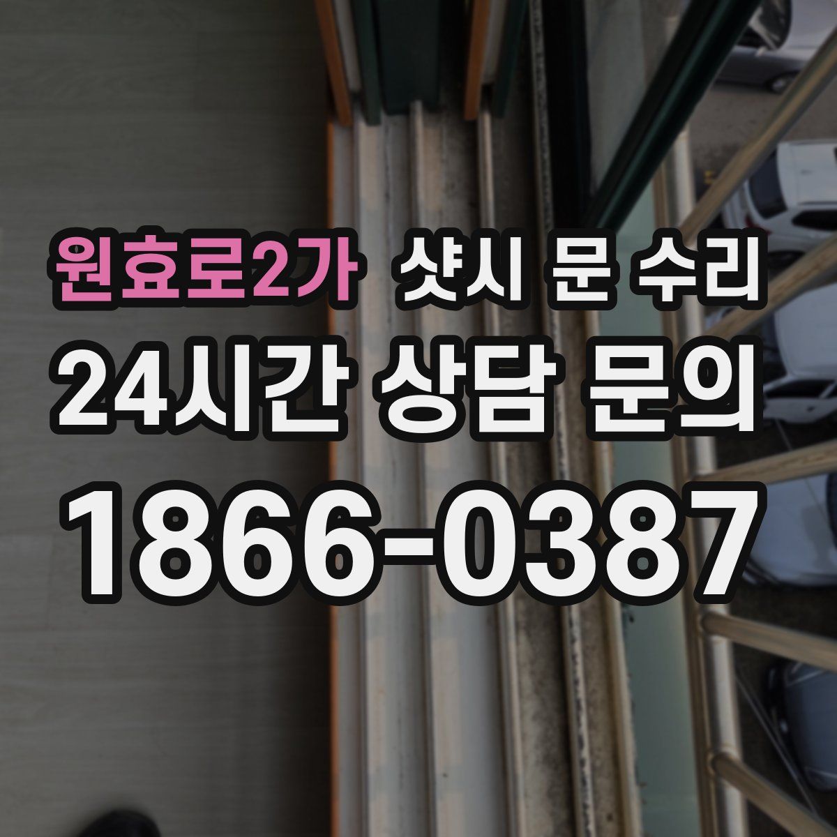 원효로2가 샷시 문 수리