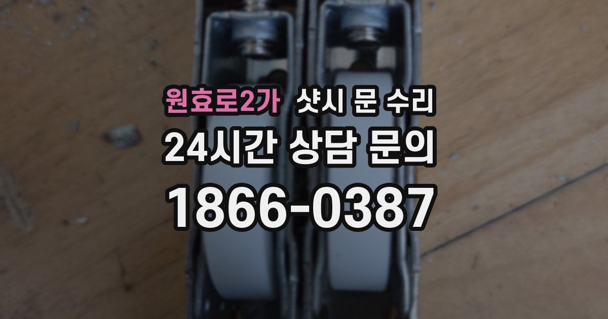 원효로2가 샷시 문 수리