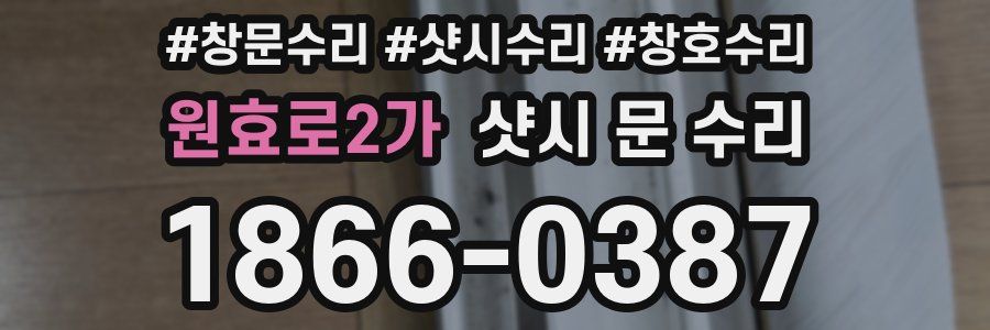 원효로2가 샷시 문 수리