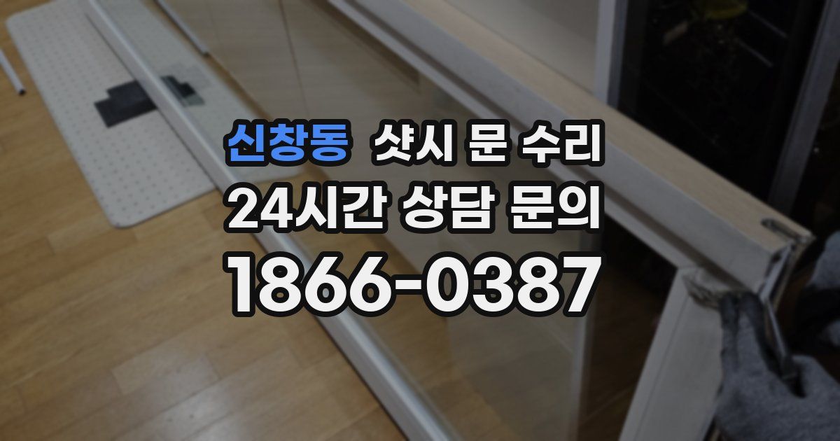 신창동 샷시 문 수리