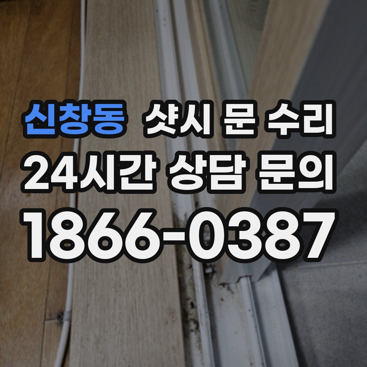 신창동 샷시 문 수리