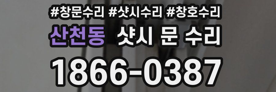 산천동 샷시 문 수리