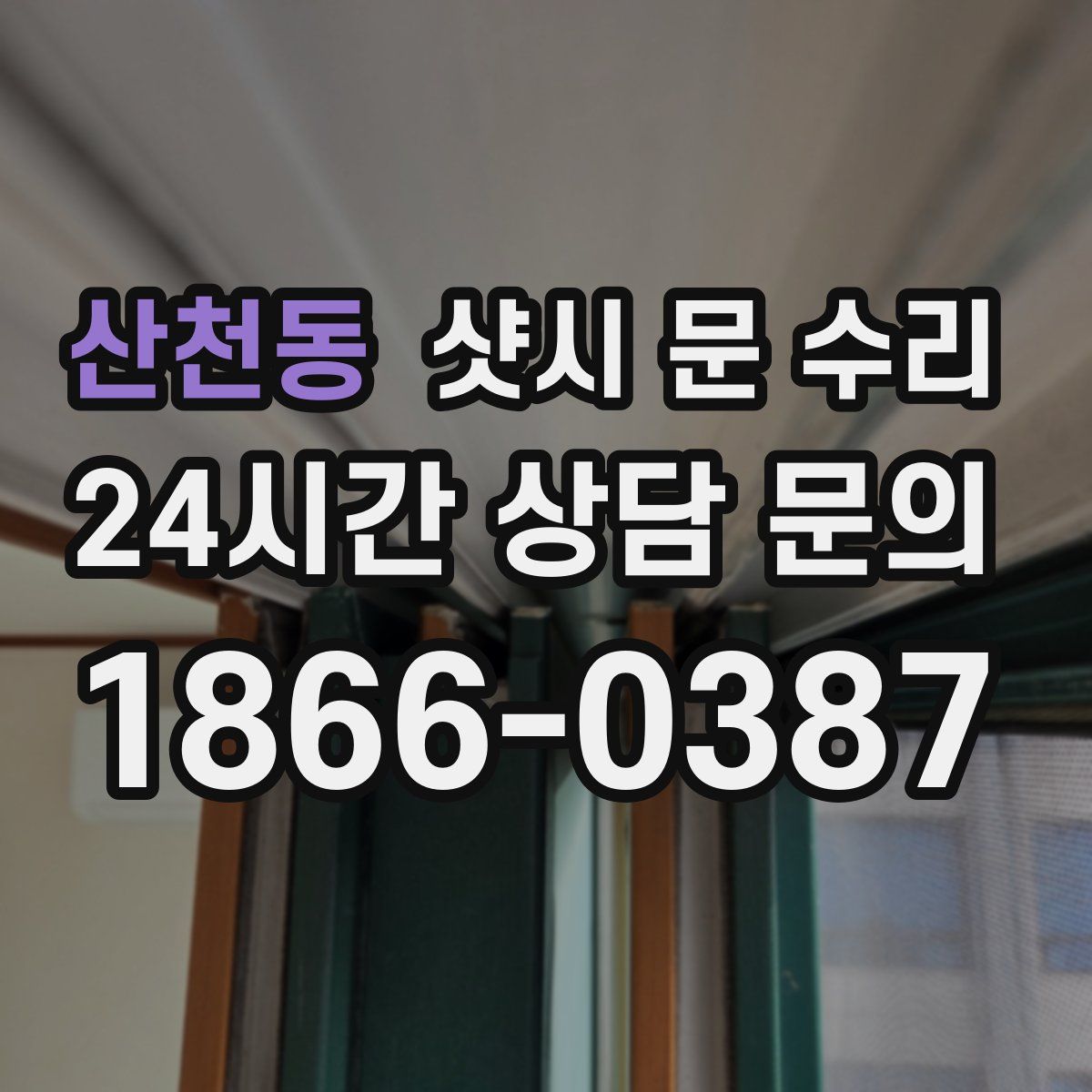 산천동 샷시 문 수리