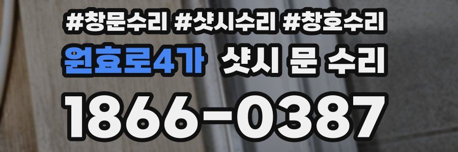 원효로4가 샷시 문 수리