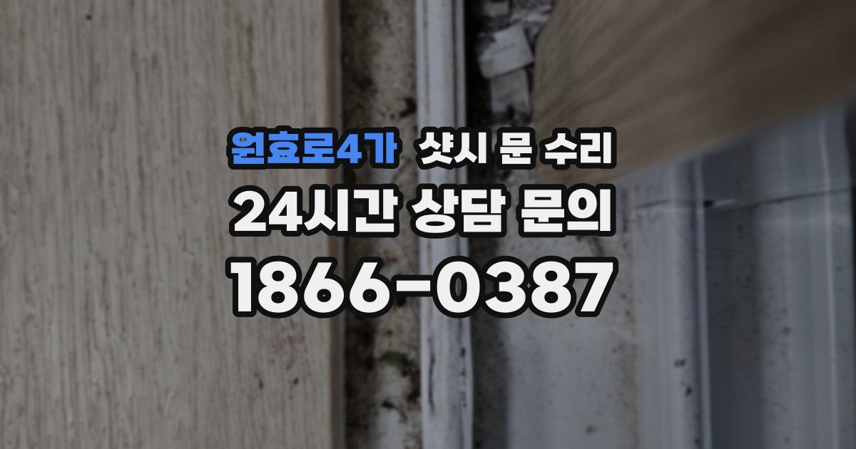 원효로4가 샷시 문 수리