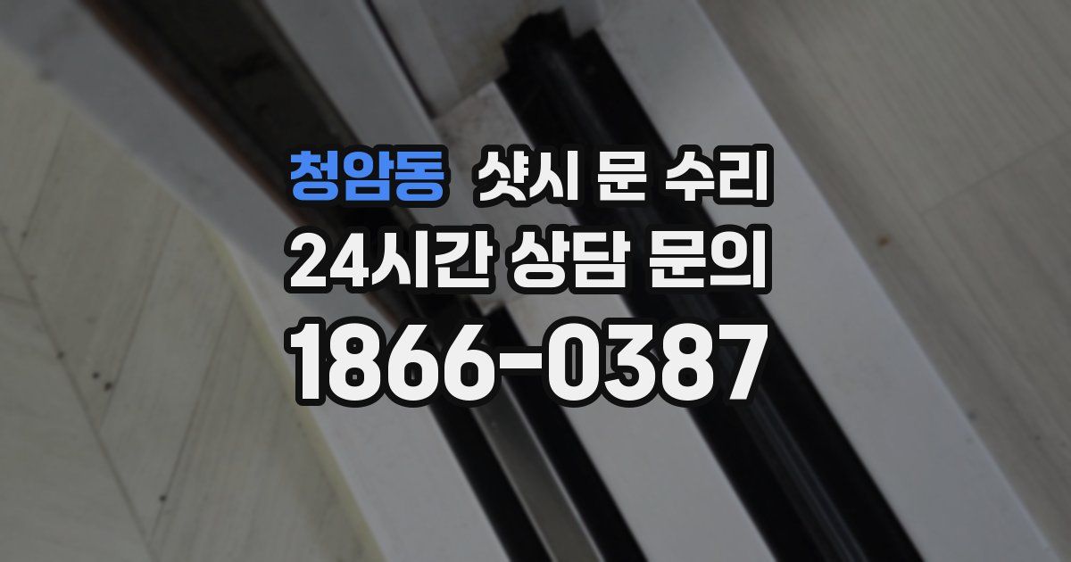 청암동 샷시 문 수리