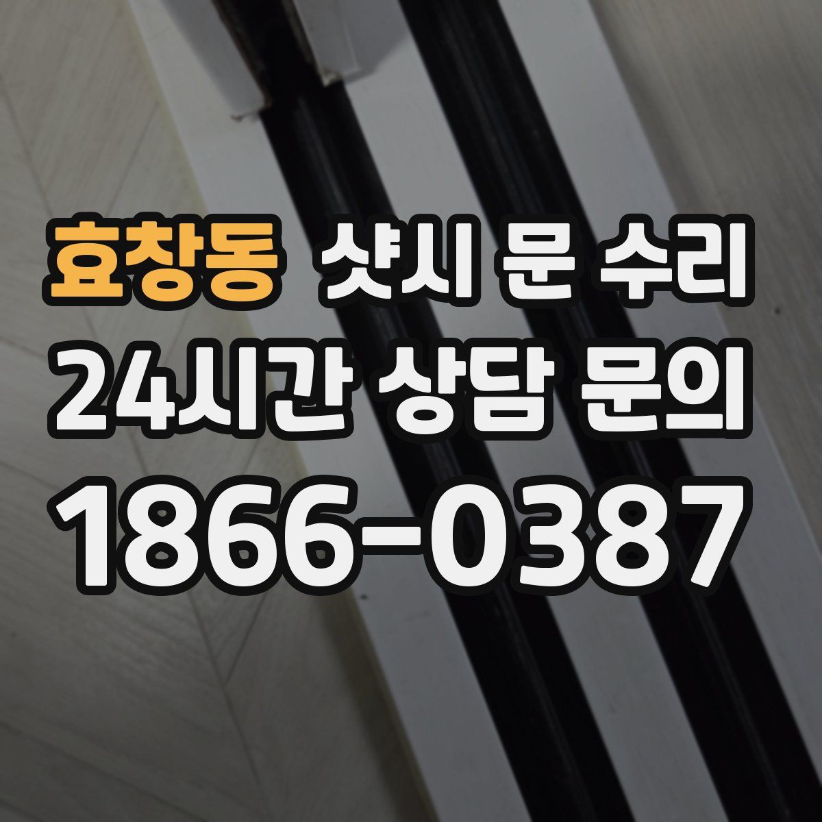 효창동 샷시 문 수리