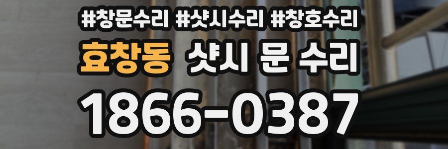 효창동 샷시 문 수리