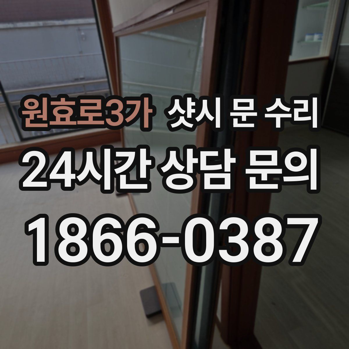 원효로3가 샷시 문 수리