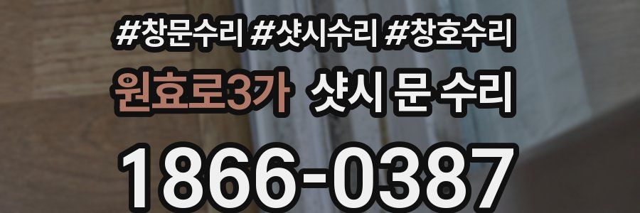원효로3가 샷시 문 수리