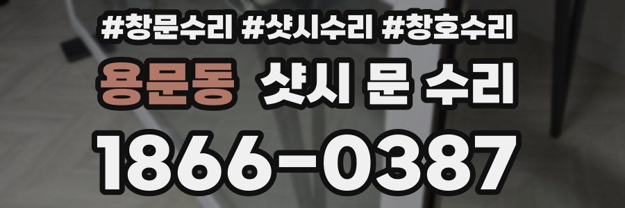 용문동 샷시 문 수리