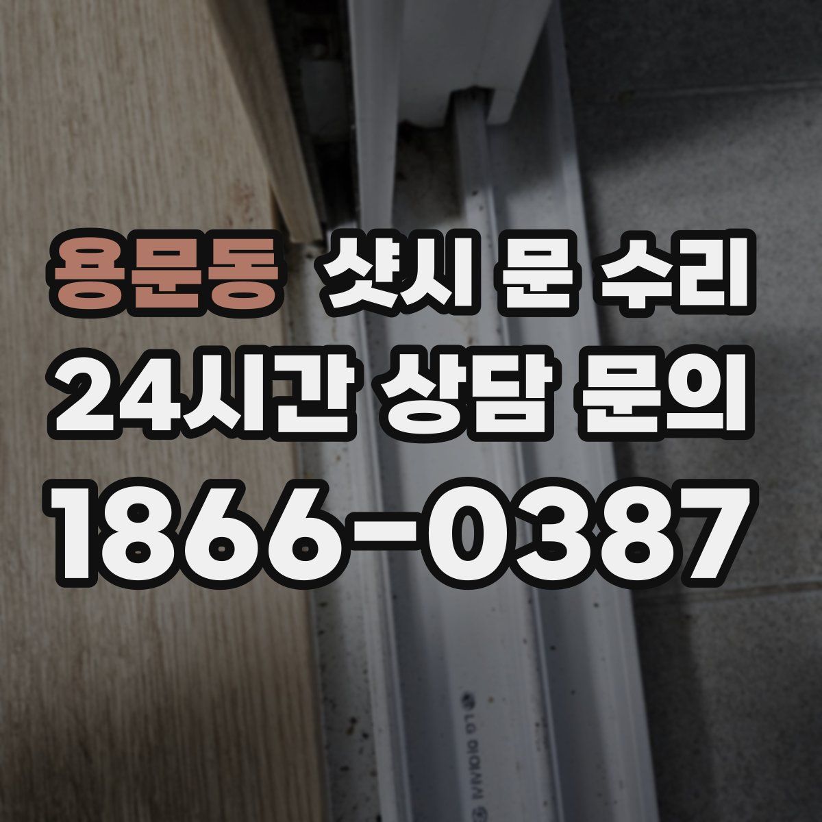 용문동 샷시 문 수리