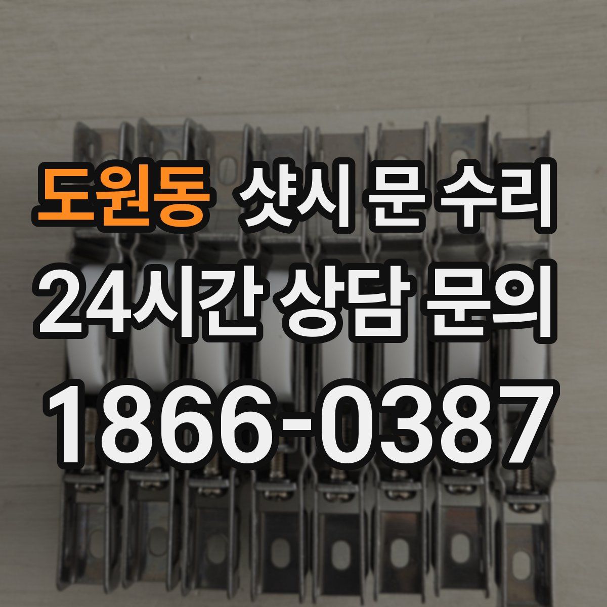 도원동 샷시 문 수리