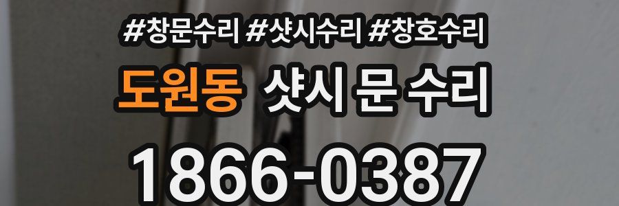 도원동 샷시 문 수리
