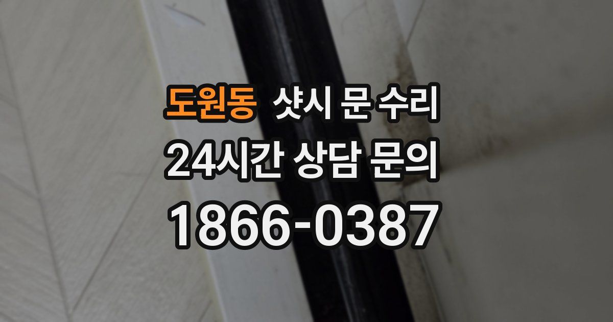 도원동 샷시 문 수리