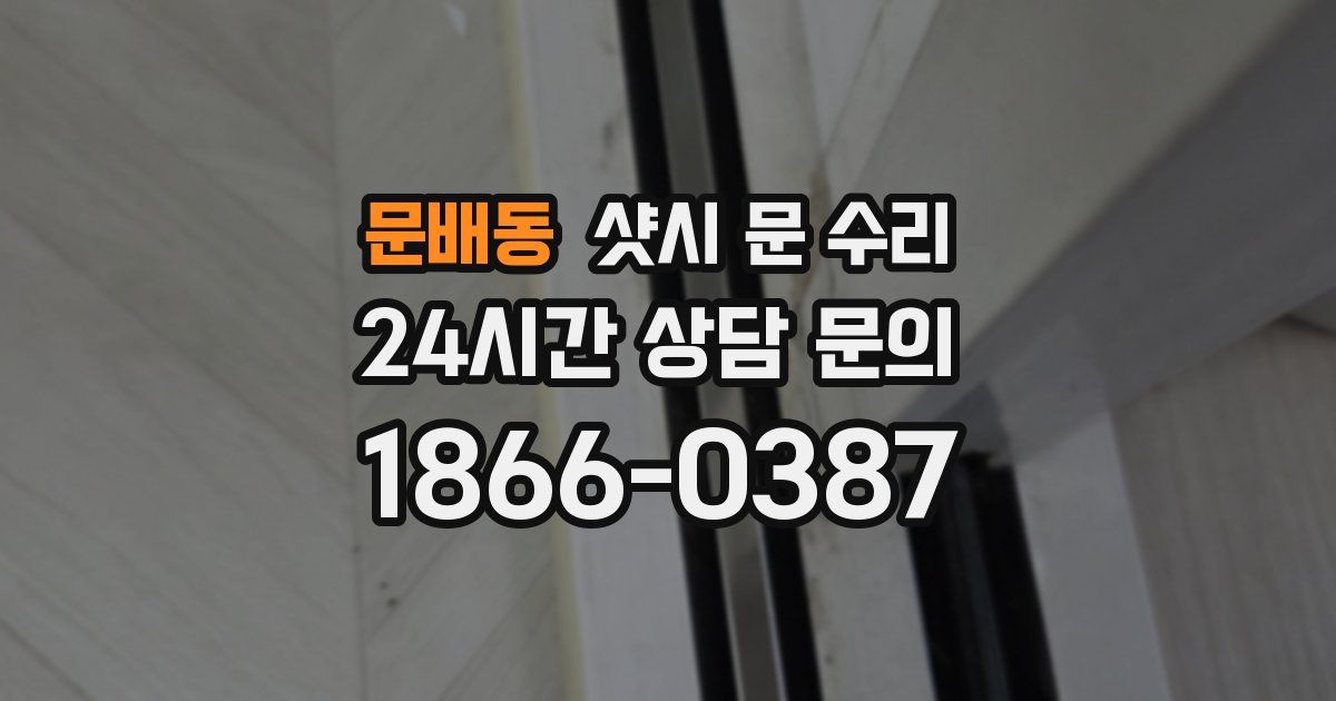 문배동 샷시 문 수리