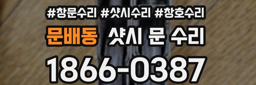 문배동 샷시 문 수리
