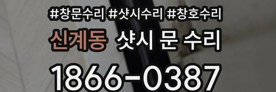 신계동 샷시 문 수리