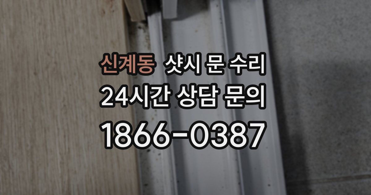 신계동 샷시 문 수리