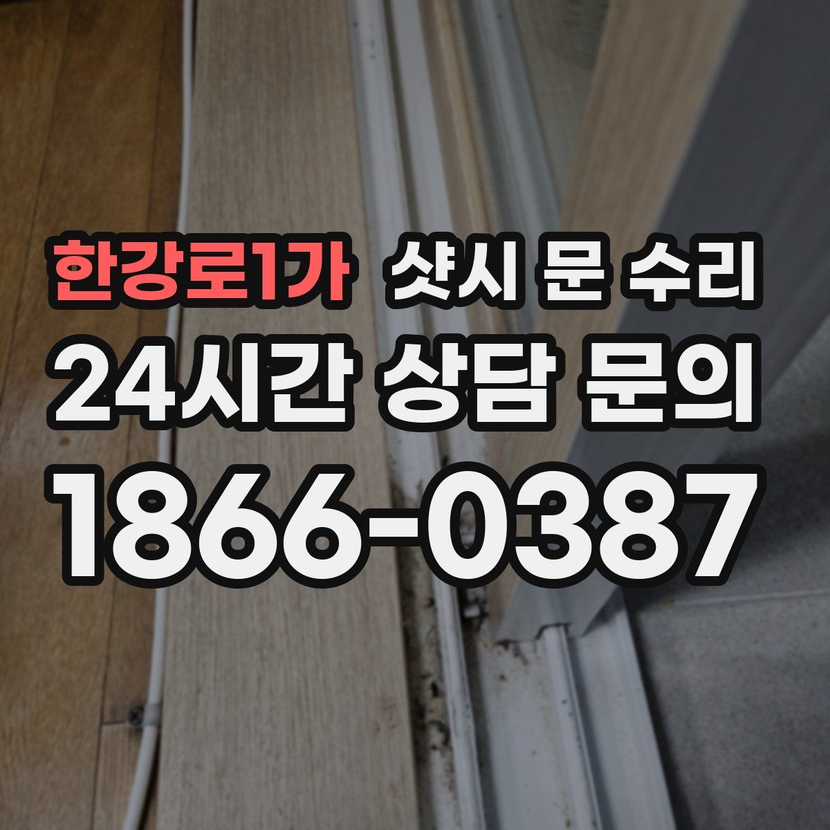 한강로1가 샷시 문 수리