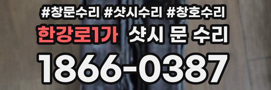 한강로1가 샷시 문 수리