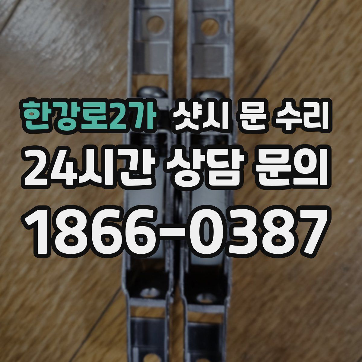 한강로2가 샷시 문 수리