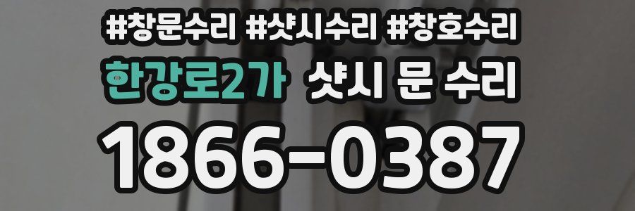 한강로2가 샷시 문 수리
