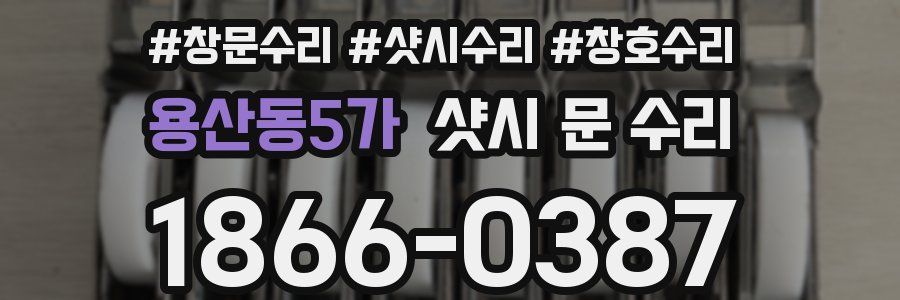 용산동5가 샷시 문 수리