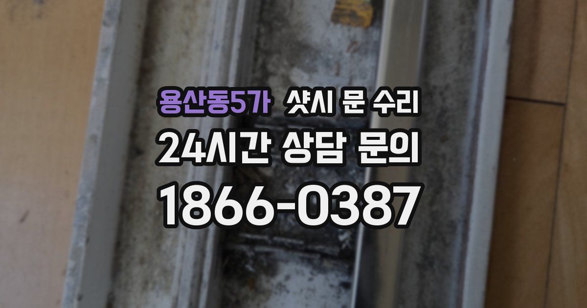 용산동5가 샷시 문 수리
