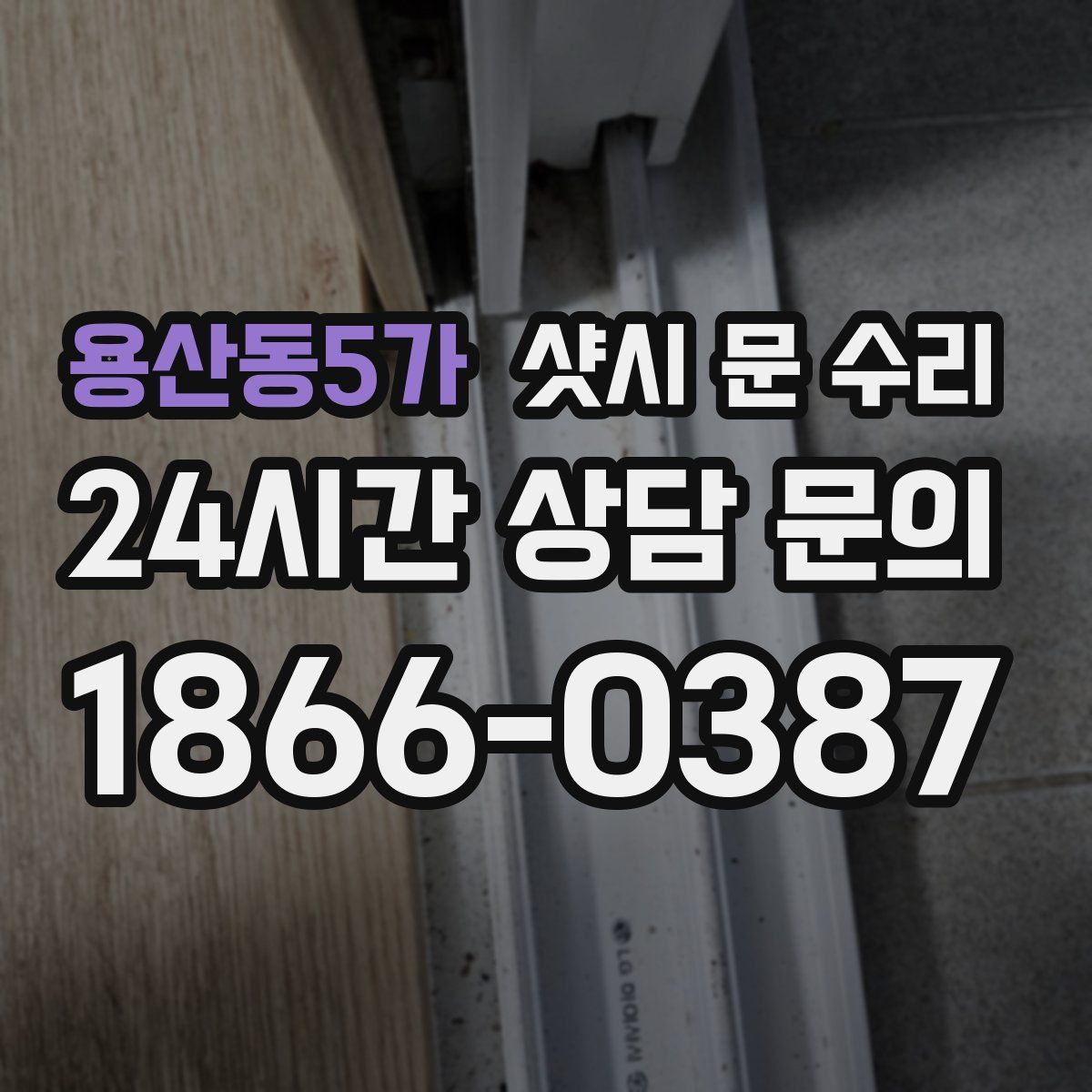 용산동5가 샷시 문 수리