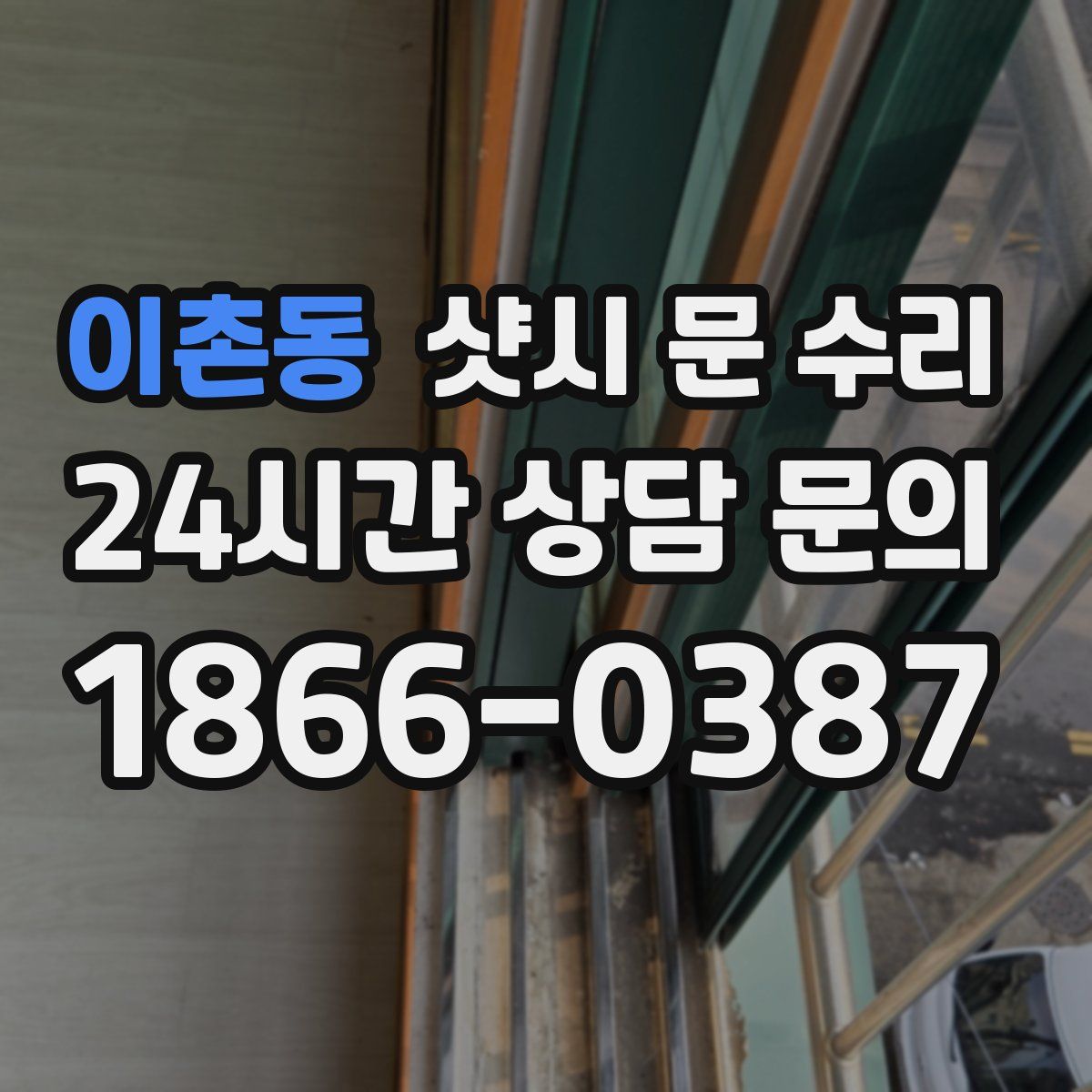 이촌동 샷시 문 수리