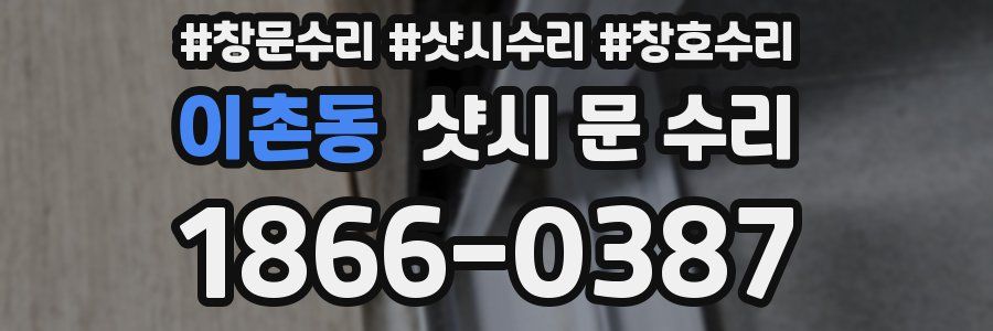 이촌동 샷시 문 수리